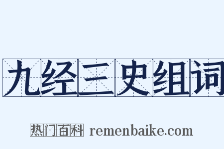 九经三史组词是什么意思的图片
